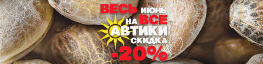 20% скидки на все автоцветы! 20% скидки на все автоцветы!